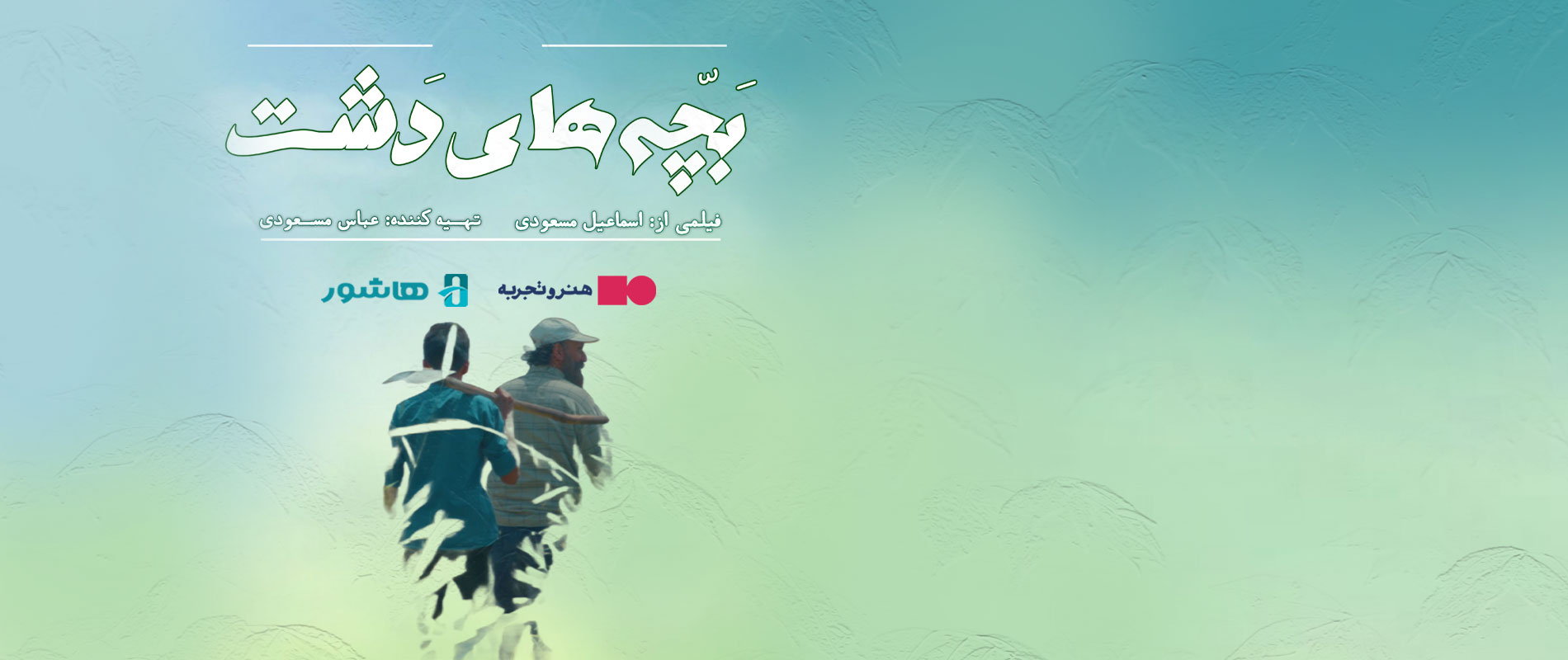 بچه های دشت-هاشور
