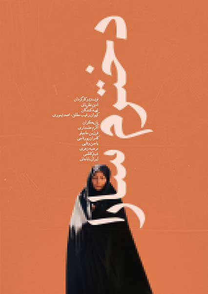 دخترم سارا