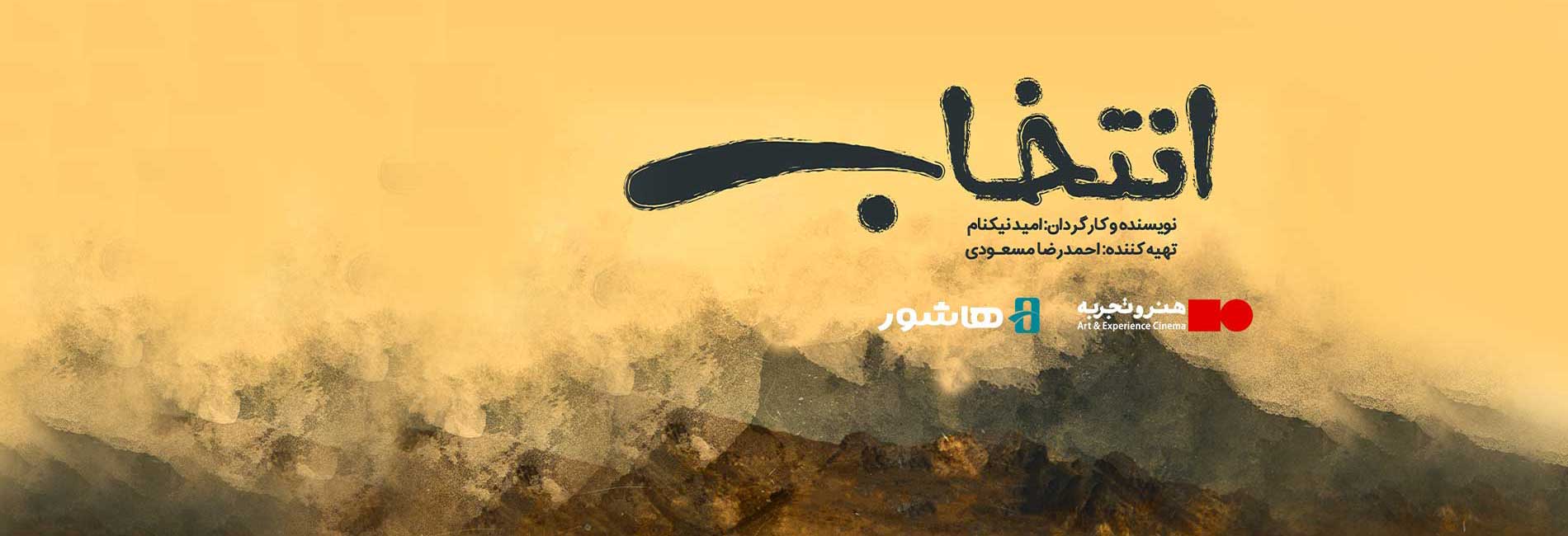 The Choice-هاشور