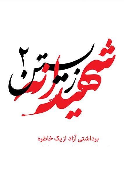 شهیدانه زیستن