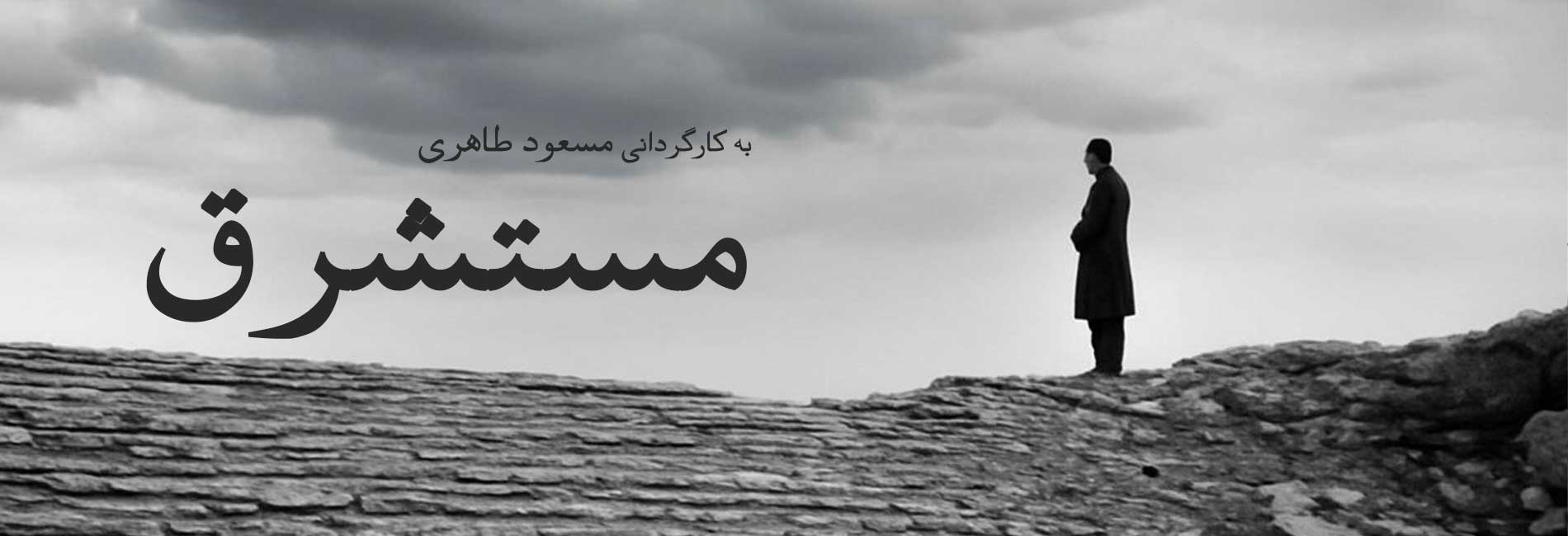 مستشرق