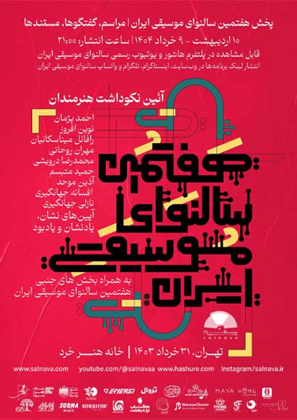 سال‌نَوای موسیقی ایران