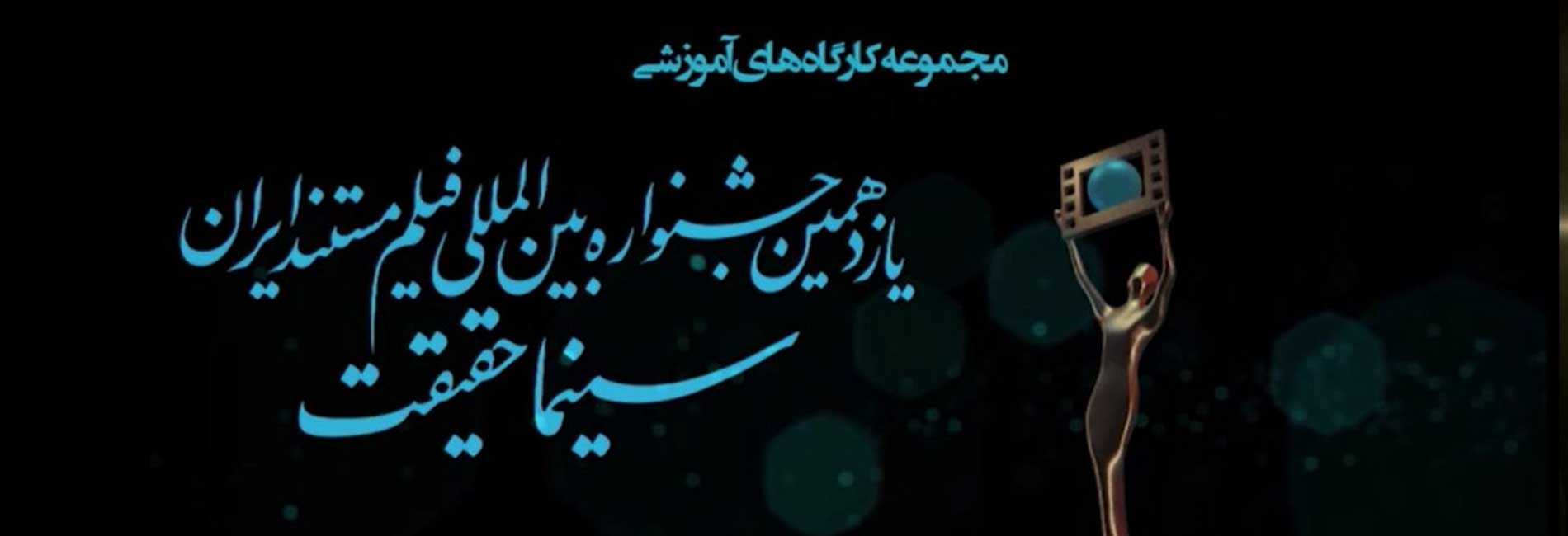 کارگاه های تحقیقاتی، پژوهشی یازدهمین جشنواره بین المللی فیلم مستند ایران-هاشور