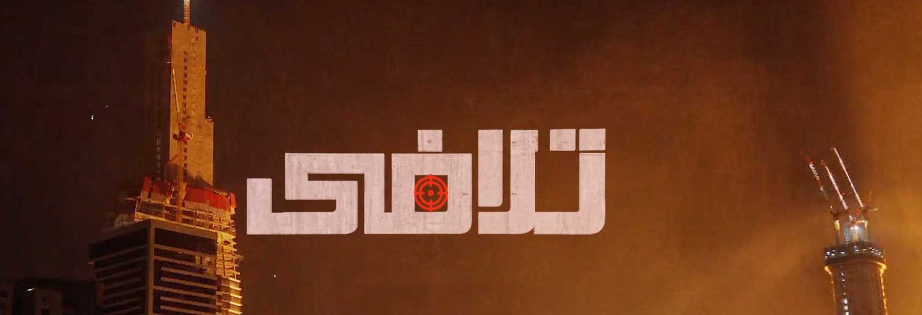 تلافی