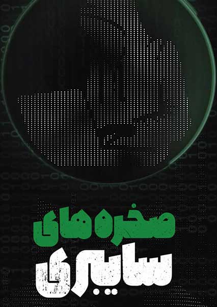 صخره های سایبری