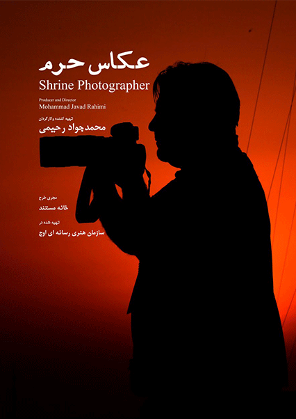 عکاس حرم