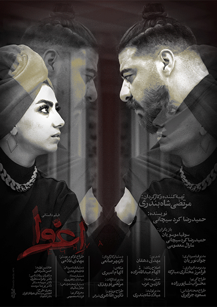 اغوا