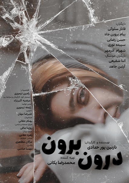 درون و برون