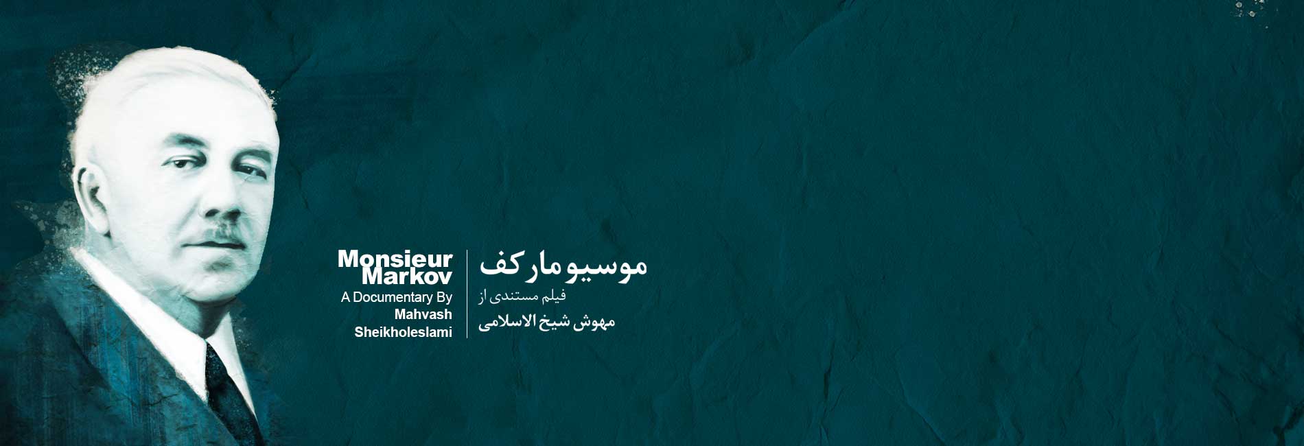 موسیو مارکف