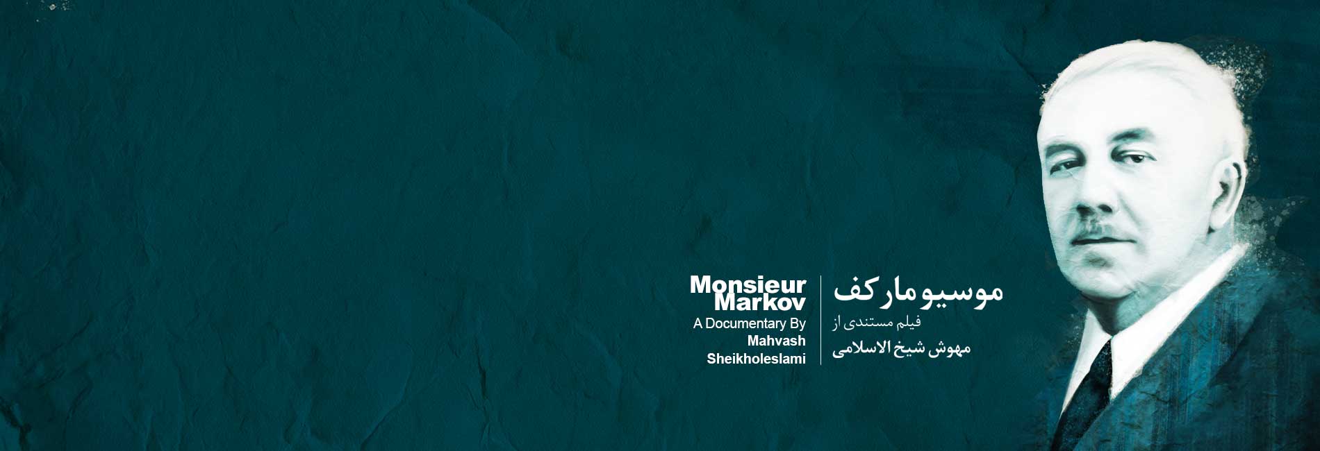 Monsieur Markov-هاشور