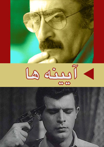 آیینه ها