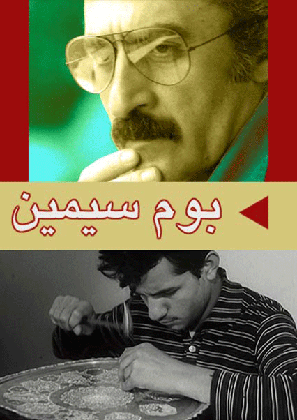 بوم سیمین