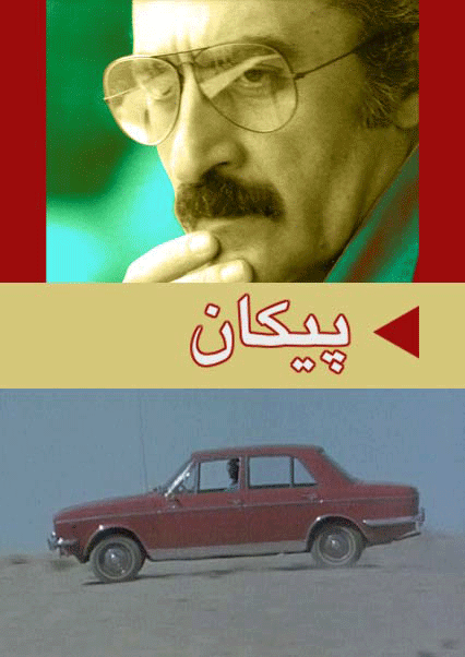 پیکان