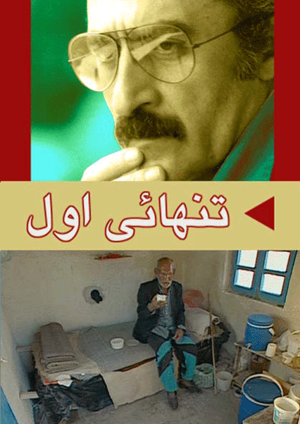 تنهایی اول