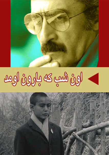 حماسه روستازاده گرگانی (اون شب که بارون اومد)