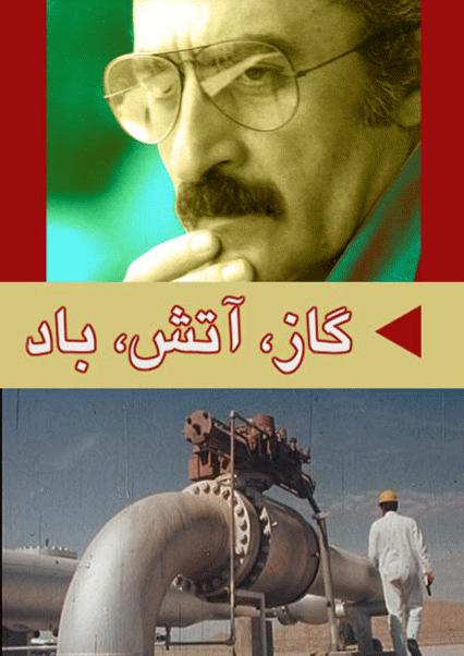 گاز، آتش، باد