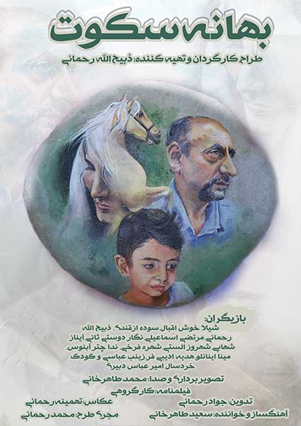 بهانه سکوت