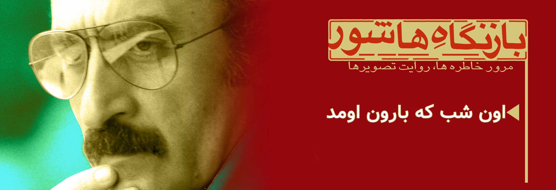 The Epic of the Gorgani Villager (That Night When It Rained)-هاشور