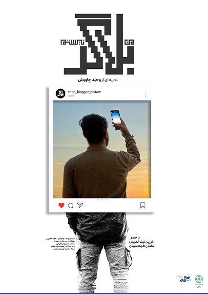 من بلاگر نیستم