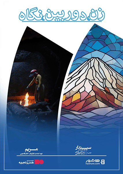 بسته فیلم «زن، دوربین، نگاه»