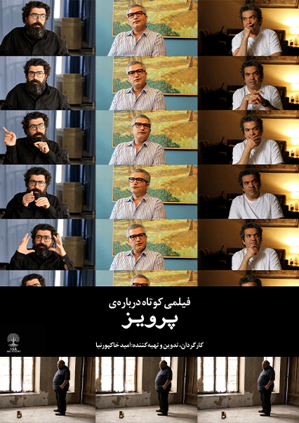 فیلمی کوتاه درباره‌ی پرویز