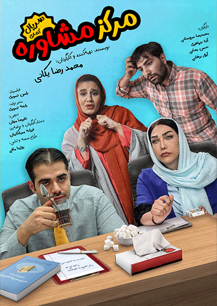 مرکز مشاوره (قسمت اول)