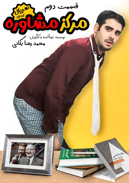 مرکز مشاوره (قسمت دوم)