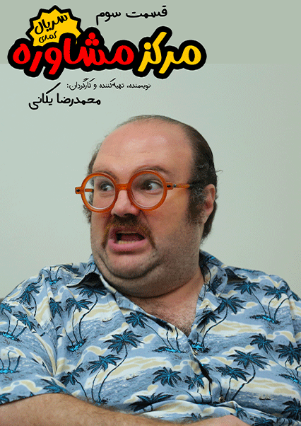 مرکز مشاوره (قسمت سوم)