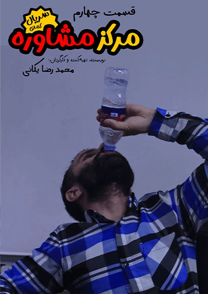 مرکز مشاوره (قسمت چهارم)