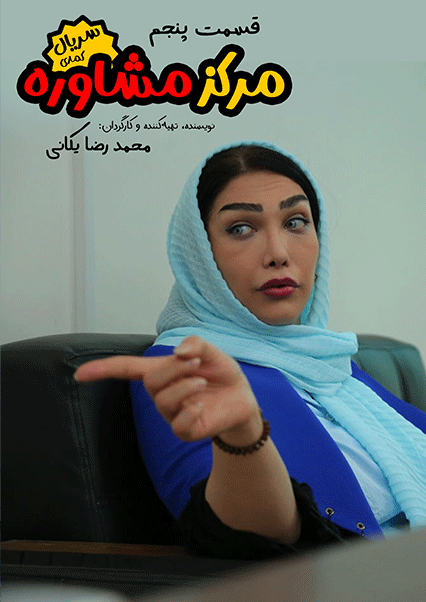 مرکز مشاوره (قسمت پنجم)