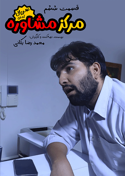 مرکز مشاوره (قسمت ششم)