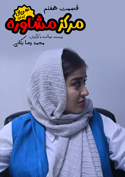 مرکز مشاوره (قسمت هفتم)