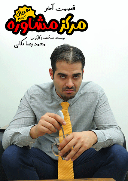 مرکز مشاوره (قسمت آخر)