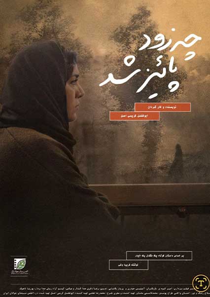 چه زود پاییز شد