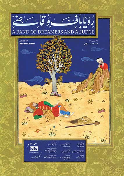 رویاباف و قاضی