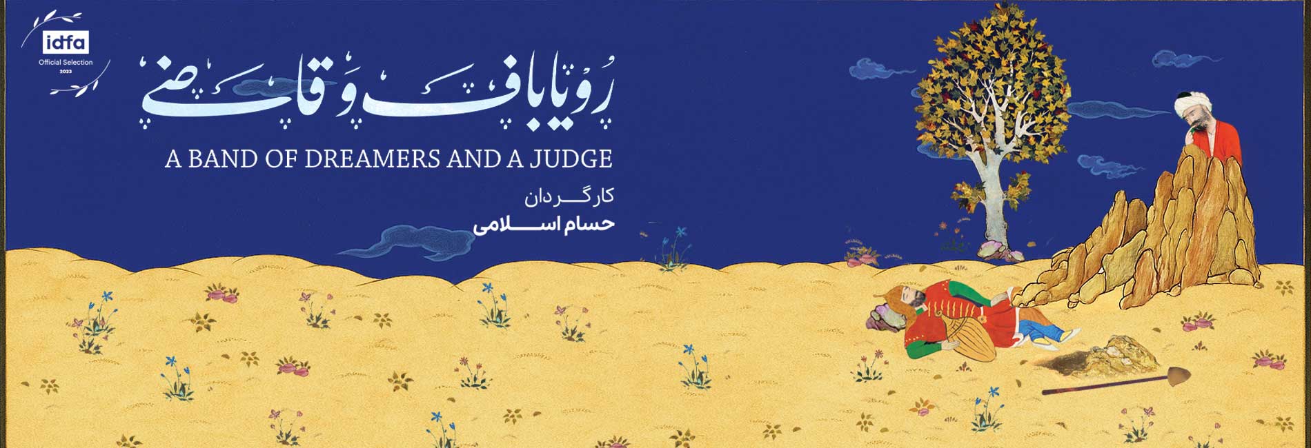 رویاباف و قاضی