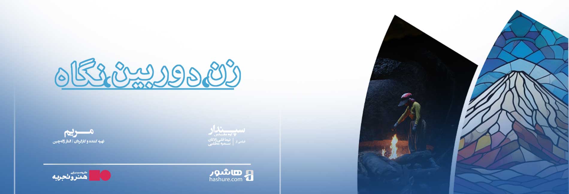 زن، دوربین، نگاه