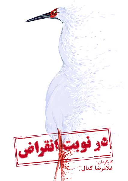 در نوبت انقراض