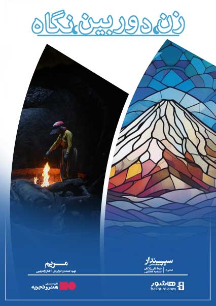 زن، دوربین، نگاه