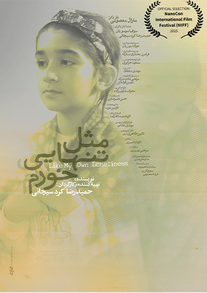 مثل تنهایی خودم