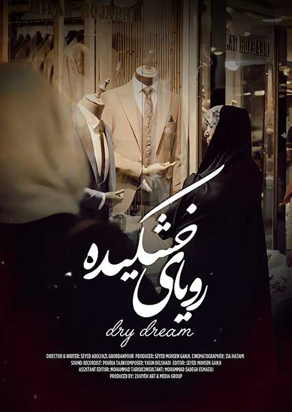 رویای خشکیده