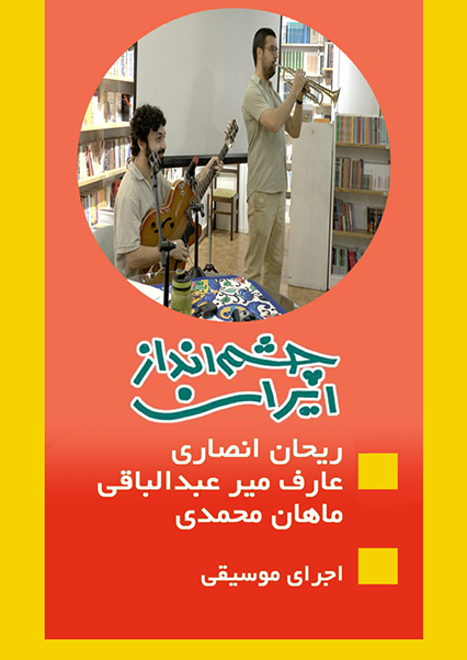 اجرای موسیقی