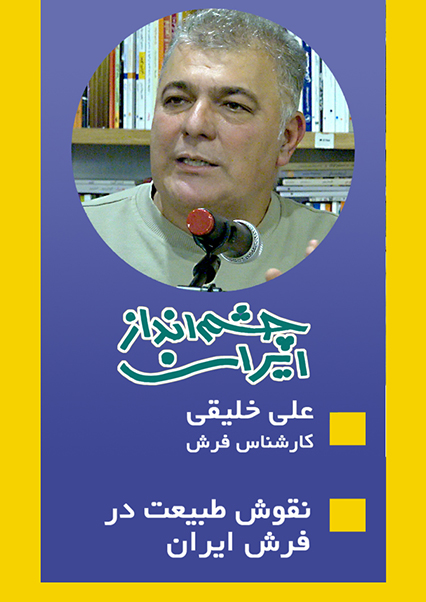 نقوش طبیعت در فرش ایران