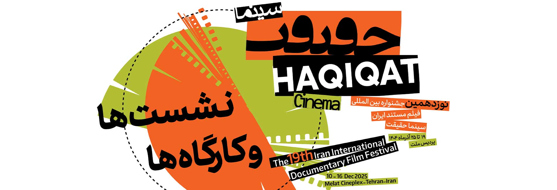 نشست ها و کارگاه های آموزشی نوزدهمین جشنواره بینالمللی فیلم مستند ایران «سینماحقیقت»