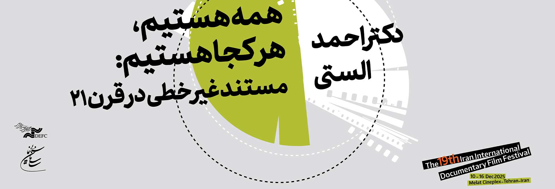 همه هستیم، هر کجاهستیم مستند غیرخطی در قرن 21