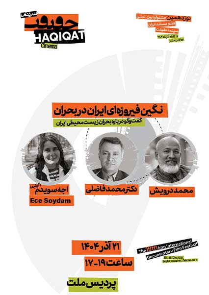 نشست نگین فیروزه ای ایران در بحران