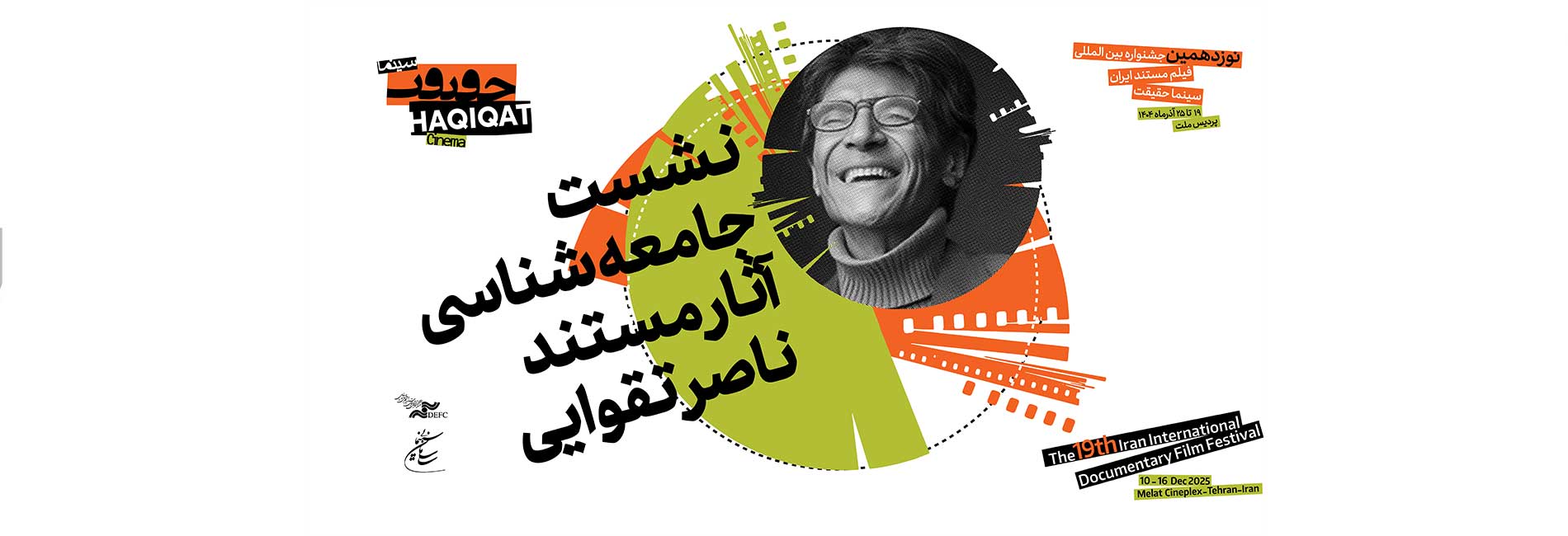 نشست جامعه شناسی آثار مستند ناصر تقوایی