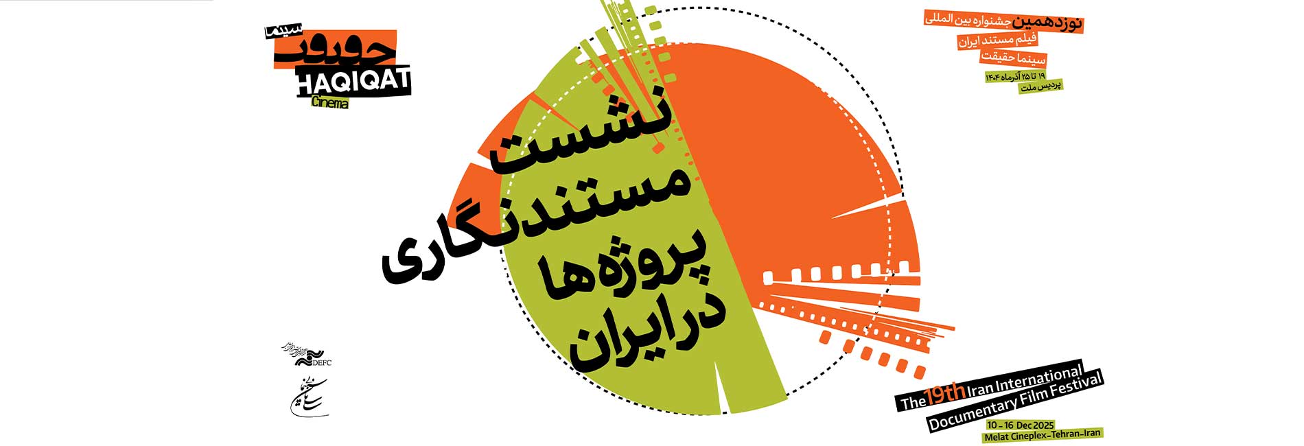 نشست مستندنگاری پروژه ها در ایران