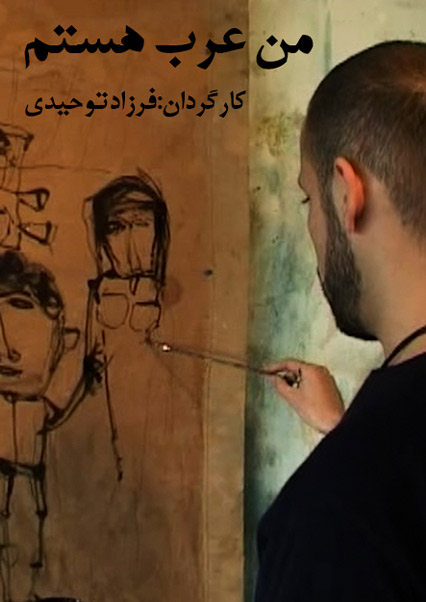 من عرب هستم