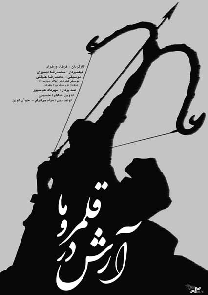 آرش در قلمرو ما